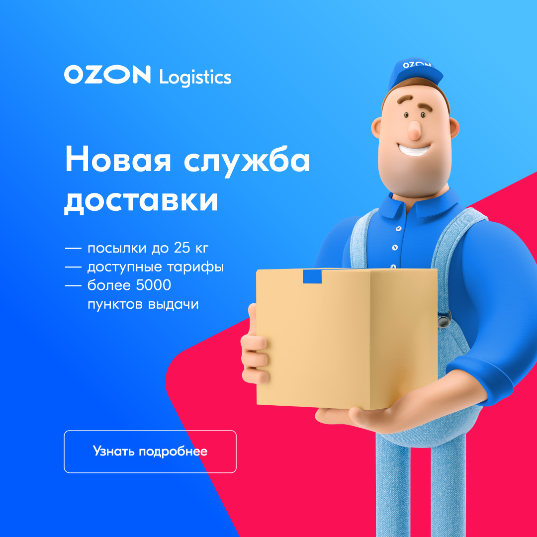 Доставка Озон Доставка Озон